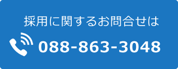 採用に関するお問合せは088-863-3048