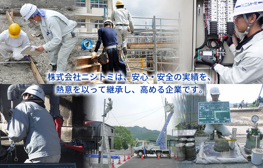 株式会社ニシトミは、安心・安全の実績を、熱意を以って継承し、高める企業です。